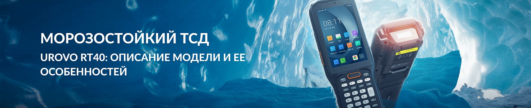 Морозостойкий ТСД Urovo RT40: описание модели и ее особенностей